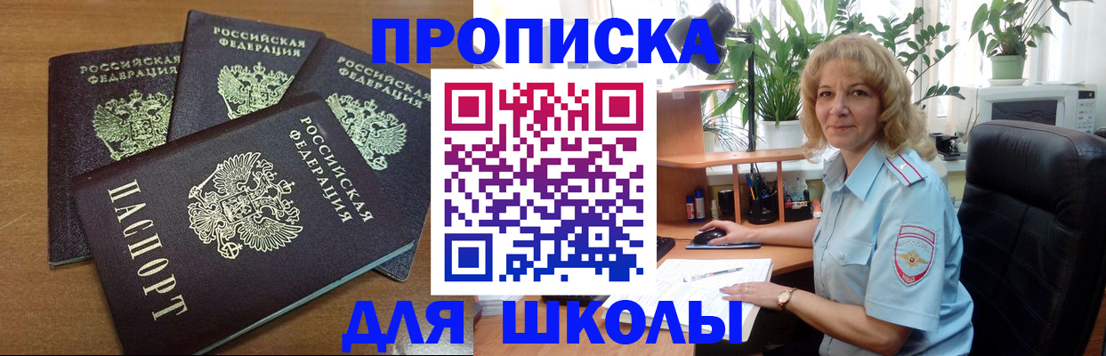 прописка для школы в Арске